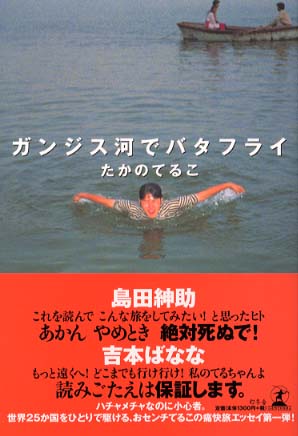 ガンジス河でバタフライ / たかの てるこ【著】 - 紀伊國屋書店ウェブストア｜オンライン書店｜本、雑誌の通販、電子書籍ストア