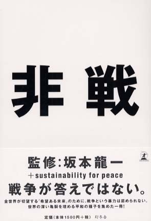 非戦 / 坂本 龍一/ｓｕｓｔａｉｎａｂｉｌｉｔｙ ｆｏｒ ｐｅａｃｅ