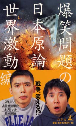 爆笑問題の日本原論世界激動編 爆笑問題 著 紀伊國屋書店ウェブストア オンライン書店 本 雑誌の通販 電子書籍ストア 爆笑問題の日本原論世界激動編 爆笑問題 著 紀伊國屋書店ウェブストア オンライン書店 本 雑誌の通販 電子書籍ストア