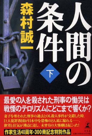 中古】 人間の剣 昭和動乱編 下 (C novels Biblotheque) / 森村