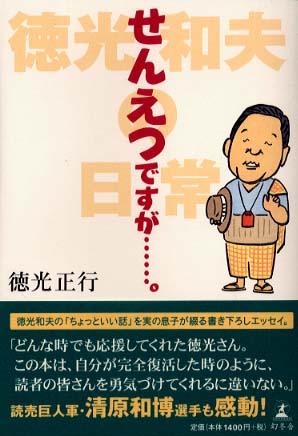 せんえつですが…。―徳光和夫の日常
