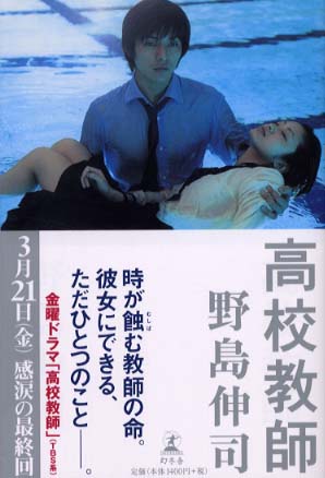 高校教師 野島 伸司 著 紀伊國屋書店ウェブストア オンライン書店 本 雑誌の通販 電子書籍ストア 高校教師 野島 伸司 著 紀伊國屋書店ウェブストア オンライン書店 本 雑誌の通販 電子書籍ストア