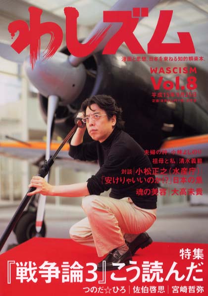 わしズム vol．8 / 小林 よしのり【編】 - 紀伊國屋書店