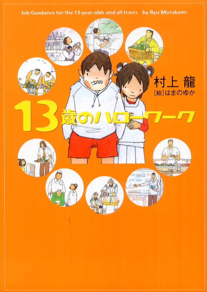 13歳のハローワーク - 文学・小説