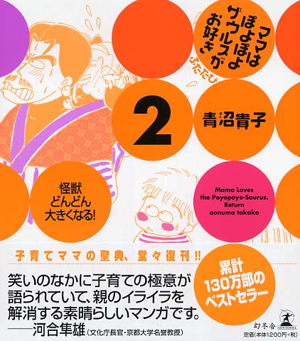 ママはぽよぽよザウルスがお好き 2 ふたたび 青沼 貴子 著 紀伊國屋書店ウェブストア オンライン書店 本 雑誌の通販 電子書籍ストア ママはぽよぽよザウルスがお好き 2 ふたたび 青沼 貴子 著 紀伊國屋書店ウェブストア オンライン書店 本 雑誌の通販 電子書籍ストア