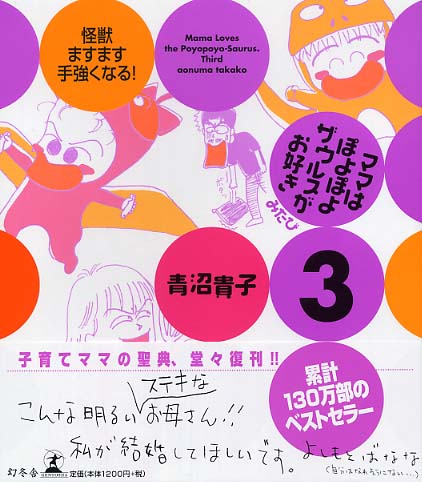 ママはぽよぽよザウルスがお好き 3（みたび） / 青沼 貴子【著