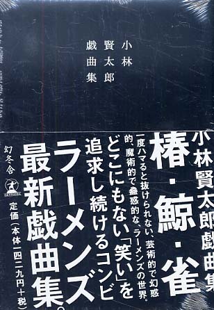 小林賢太郎戯曲集 〔2〕 / 小林 賢太郎【著】 - 紀伊國屋書店