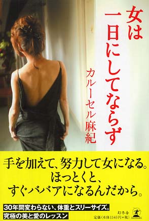 女は一日にしてならず / カルーセル麻紀【著】 - 紀伊國屋書店ウェブ