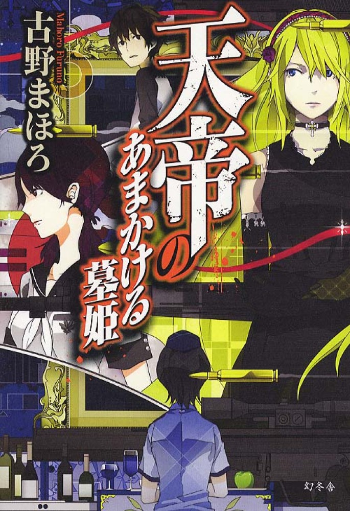 天帝のあまかける墓姫 / 古野 まほろ【著】 - 紀伊國屋書店ウェブストア｜オンライン書店｜本、雑誌の通販、電子書籍ストア