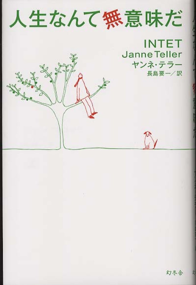 人生なんて無意味だ テラー ヤンネ 著 teller janne 長島 要一 訳 紀伊國屋書店ウェブストア オンライン書店 本 雑誌の通販 電子書籍ストア 人生なんて無意味だ テラー ヤンネ 著 teller janne 長島 要一 訳 紀伊國屋書店ウェブストア オンライン書店 本 雑誌の通販 電子書籍ストア