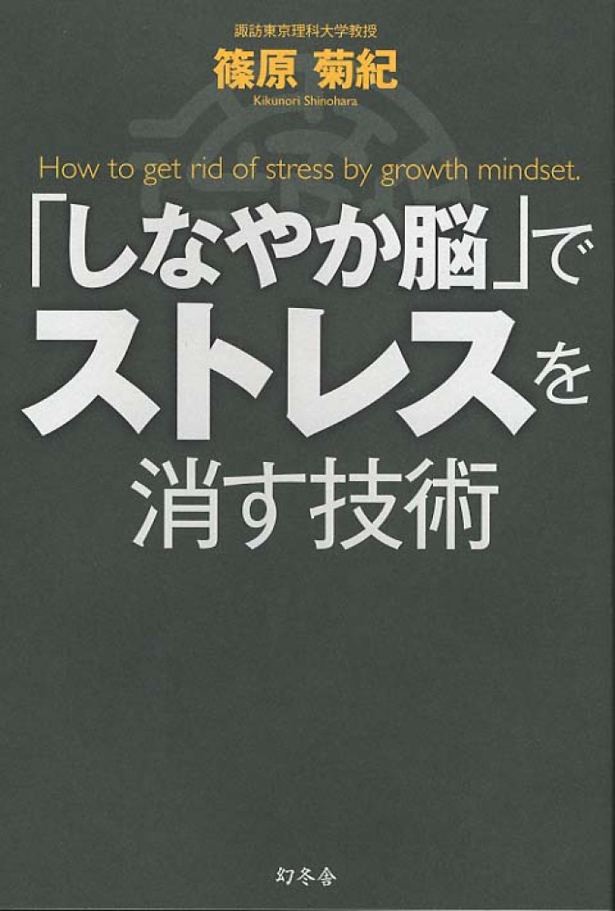 しなやか脳」でストレスを消す技術　篠原　菊紀【著】　紀伊國屋書店ウェブストア｜オンライン書店｜本、雑誌の通販、電子書籍ストア