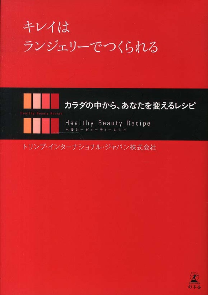 キレイはランジェリ でつくられる トリンプ インターナショナル ジャパン 著 紀伊國屋書店ウェブストア オンライン書店 本 雑誌の通販 電子書籍ストア キレイはランジェリ でつくられる トリンプ インターナショナル ジャパン 著 紀伊國屋書店ウェブストア オンライン書店 本 雑誌の通販 電子書籍ストア
