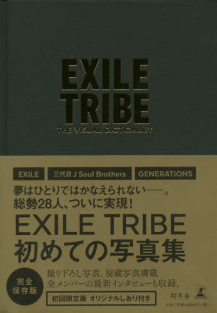 ｅｘｉｌｅ ｔｒｉｂｅ ｔｈｅ ｖｉｓｕａｌ ｄｉｃｔｉｏｎａｒｙ ｅｘｉｌｅ ｔｒｉｂｅ 紀伊國屋書店ウェブストア オンライン書店 本 雑誌の通販 電子書籍ストア