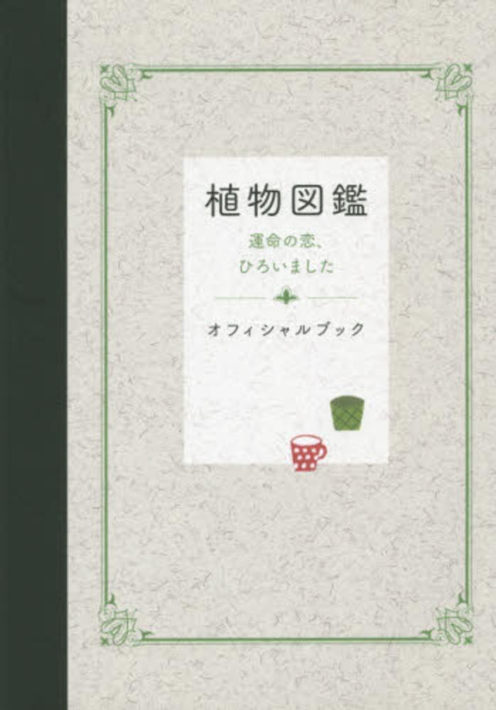 植物図鑑 ２０１６ 植物図鑑 製作委員会 監修 紀伊國屋書店ウェブストア オンライン書店 本 雑誌の通販 電子書籍ストア