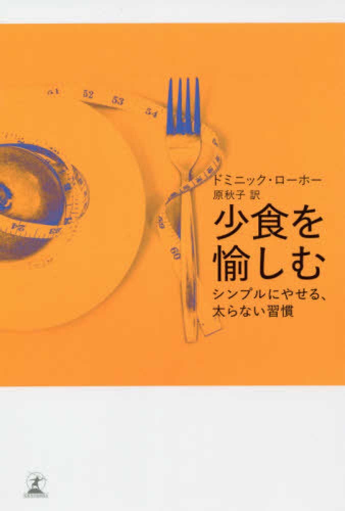 少食を愉しむ ローホー ドミニック 著 loreau dominique 原 秋子 訳 紀伊國屋書店ウェブストア オンライン書店 本 雑誌の通販 電子書籍ストア 少食を愉しむ ローホー ドミニック 著 loreau dominique 原 秋子 訳 紀伊國屋書店ウェブストア オンライン書店 本 雑誌の通販 電子書籍ストア