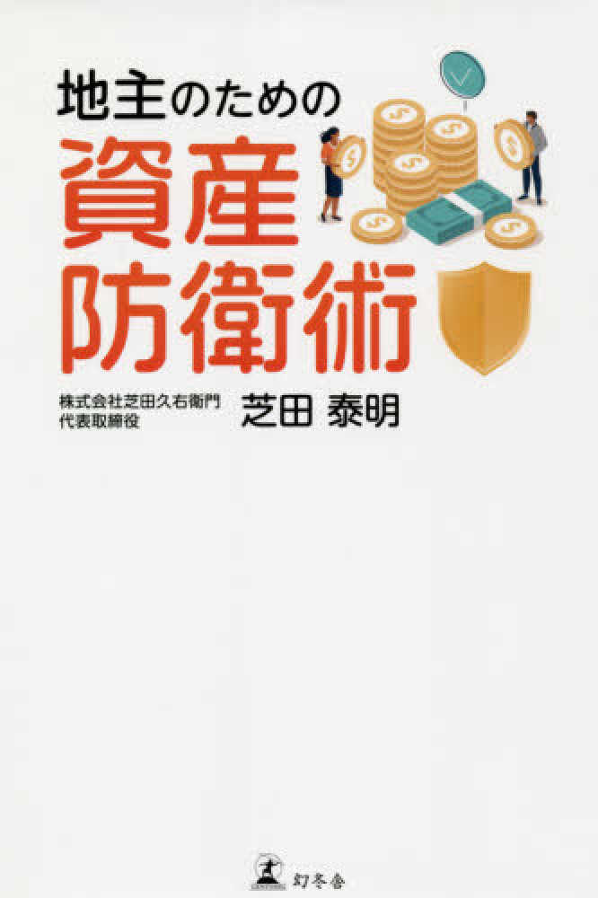 地主のための資産防衛術 芝田 泰明 著 紀伊國屋書店ウェブストア オンライン書店 本 雑誌の通販 電子書籍ストア