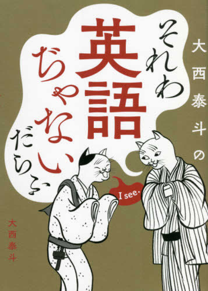 それわ英語ぢゃないだらふ 大西 泰斗 著 紀伊國屋書店ウェブストア オンライン書店 本 雑誌の通販 電子書籍ストア