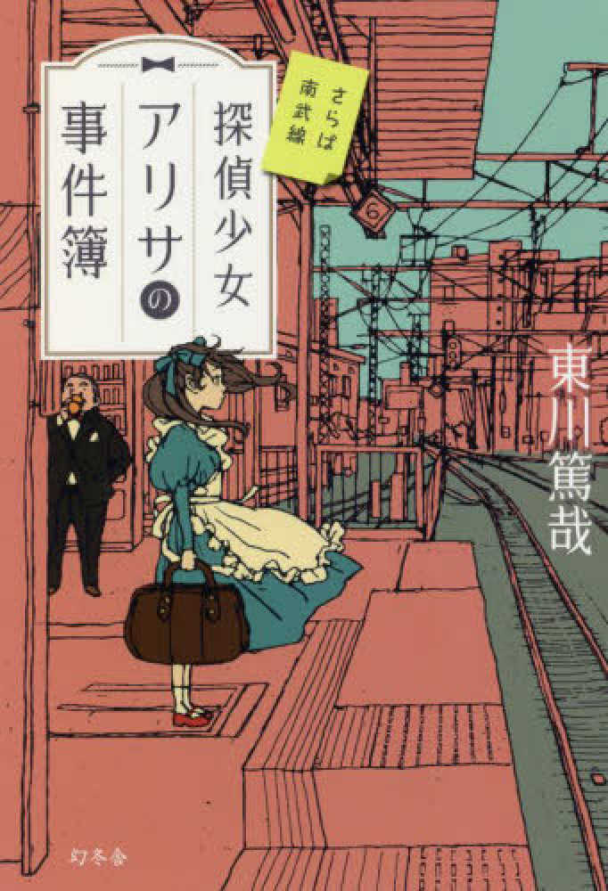 探偵少女アリサの事件簿 さらば南武線 東川 篤哉 著 紀伊國屋書店ウェブストア オンライン書店 本 雑誌の通販 電子書籍ストア 探偵少女アリサの事件簿 さらば南武線 東川 篤哉 著 紀伊國屋書店ウェブストア オンライン書店 本 雑誌の通販 電子書籍ストア