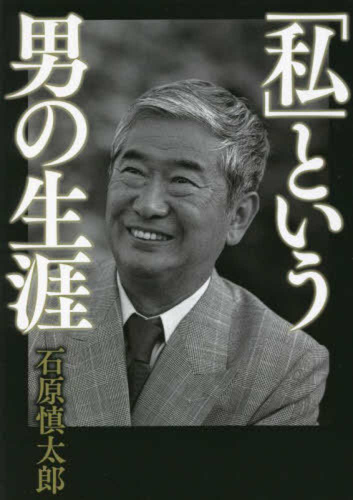 「私」という男の生涯　慎太郎【著】　石原　紀伊國屋書店ウェブストア｜オンライン書店｜本、雑誌の通販、電子書籍ストア