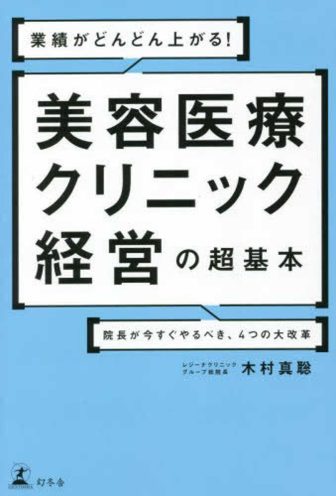 業績がどんどん上がる！美容医療クリニック経営の超基本院長が今すぐ