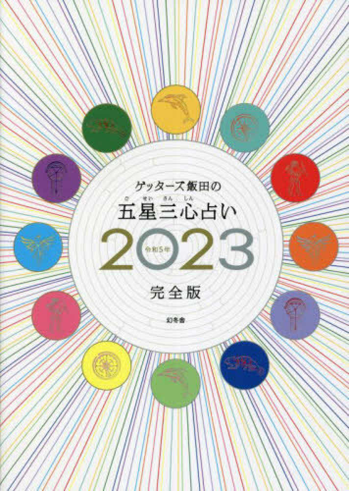 ゲッタ－ズ飯田の五星三心占い ２０２３完全版 / ゲッターズ飯田