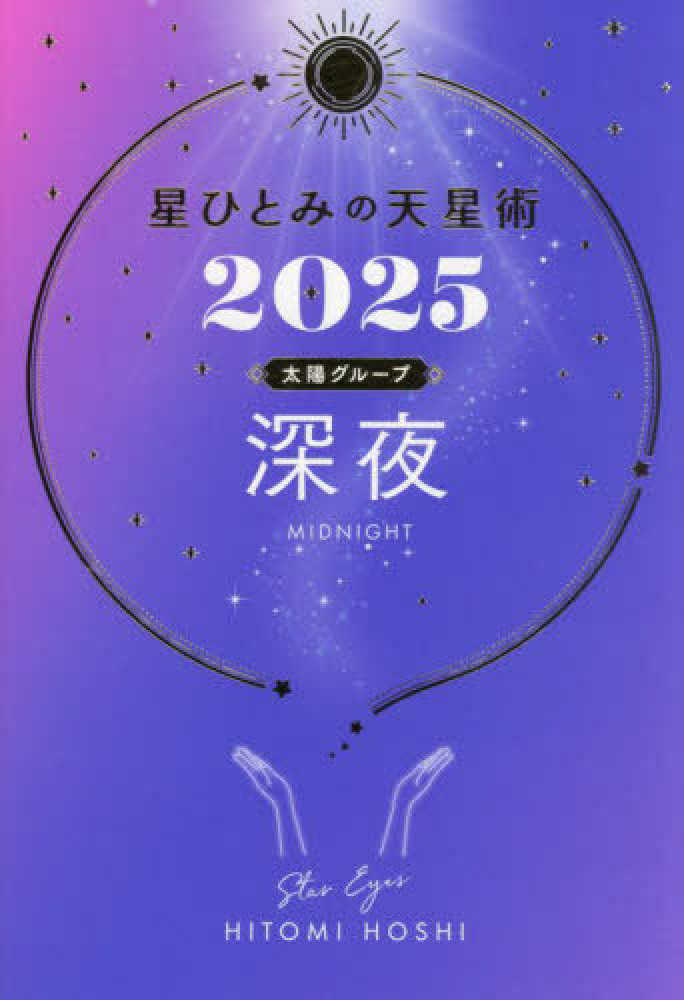 Amazon.co.jp: 星ひとみ「天星術」GOLDの法則 (TJMOOK) : 星 ひとみ: 本