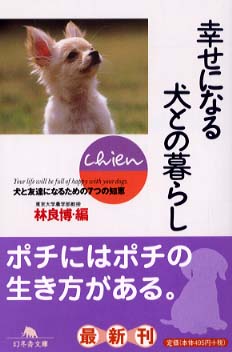幸せになる犬との暮らし 林 良博 編 紀伊國屋書店ウェブストア オンライン書店 本 雑誌の通販 電子書籍ストア