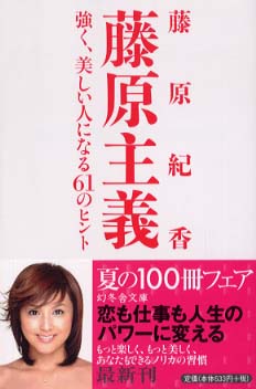 藤原主義 / 藤原 紀香【著】 - 紀伊國屋書店ウェブストア