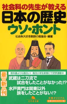 Amazon.co.jp: 社会科の先生が教える日本の歴史ウソ・ホント