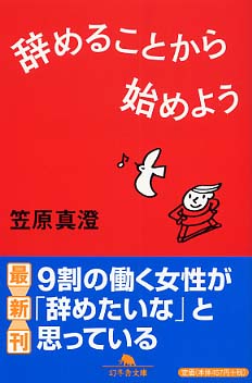 辞めることから始めよう/幻冬舎/笠原真澄