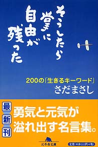 そうしたら掌に自由が残った さだまさし 紀伊國屋書店ウェブストア オンライン書店 本 雑誌の通販 電子書籍ストア