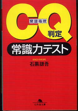 CQ判定常識力テスト / 石黒 謙吾【著】 - 紀伊國屋書店ウェブストア