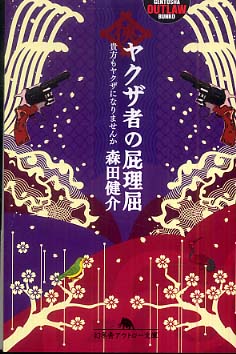 ヤクザ者の屁理屈 森田 健介 著 紀伊國屋書店ウェブストア オンライン書店 本 雑誌の通販 電子書籍ストア