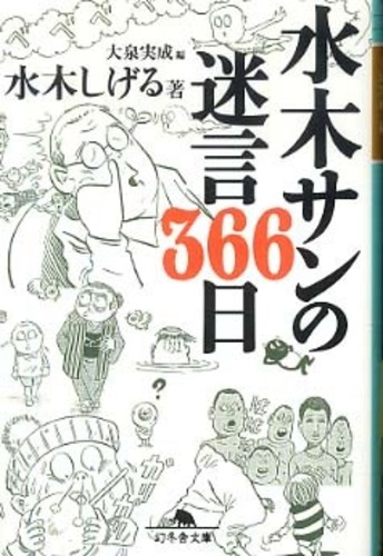 水木サンの迷言366日 水木 しげる 著 大泉 実成 編 紀伊國屋書店ウェブストア オンライン書店 本 雑誌の通販 電子書籍ストア 水木サンの迷言366日 水木 しげる 著 大泉 実成 編 紀伊國屋書店ウェブストア オンライン書店 本 雑誌の通販 電子書籍ストア