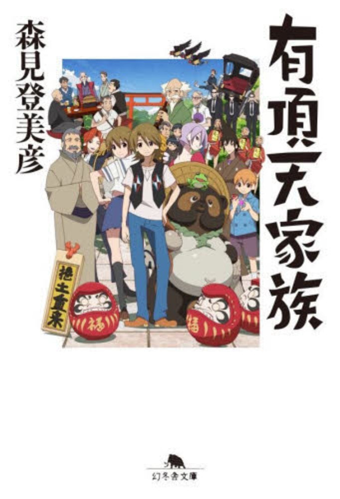 有頂天家族 森見 登美彦 著 紀伊國屋書店ウェブストア オンライン書店 本 雑誌の通販 電子書籍ストア