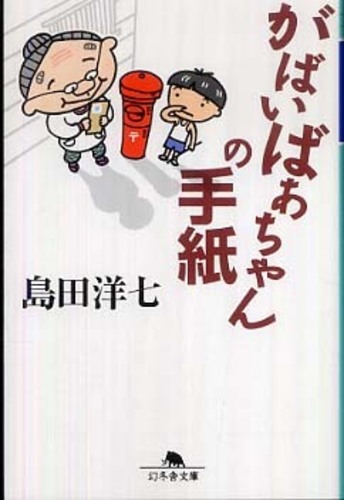 がばいばあちゃんの手紙 島田 洋七 著 紀伊國屋書店ウェブストア オンライン書店 本 雑誌の通販 電子書籍ストア がばいばあちゃんの手紙 島田 洋七 著 紀伊國屋書店ウェブストア オンライン書店 本 雑誌の通販 電子書籍ストア