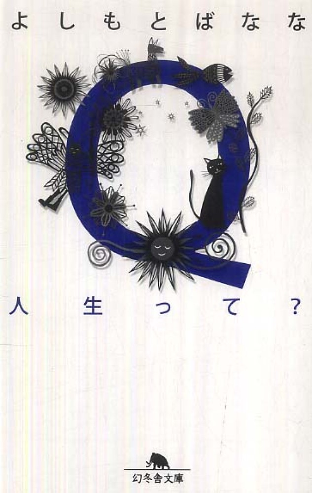 Q人生って？ / よしもと ばなな【著】 - 紀伊國屋書店ウェブストア