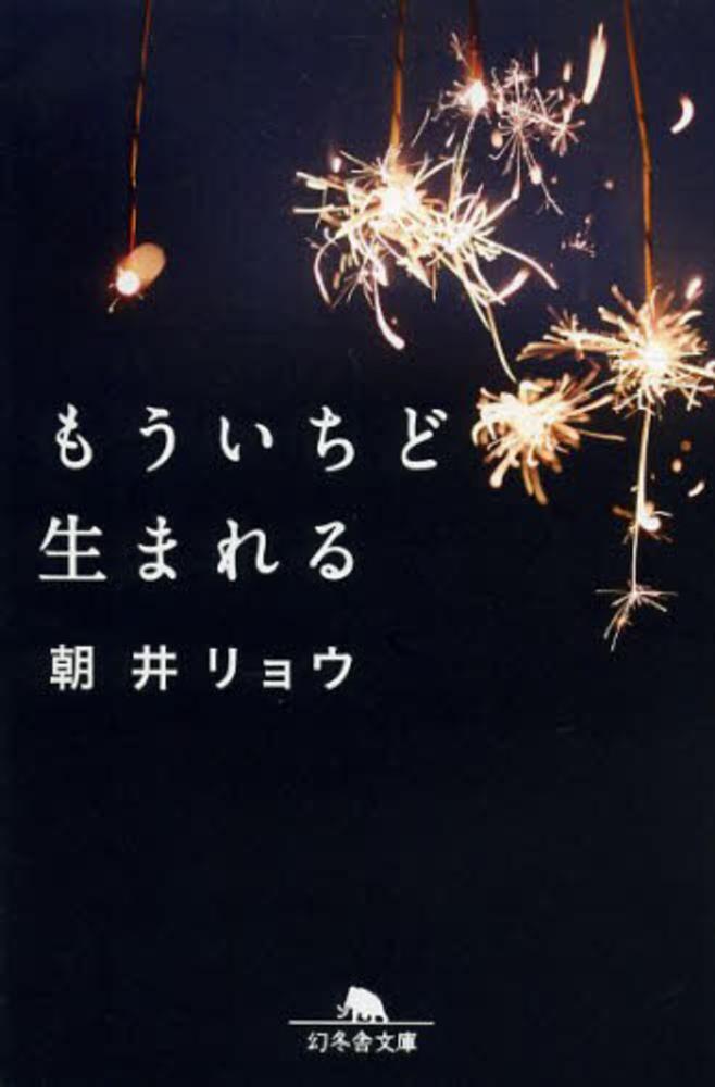 紀伊國屋書店：『もういちど生まれる』朝井リョウさん　メッセージプリント入りレシート