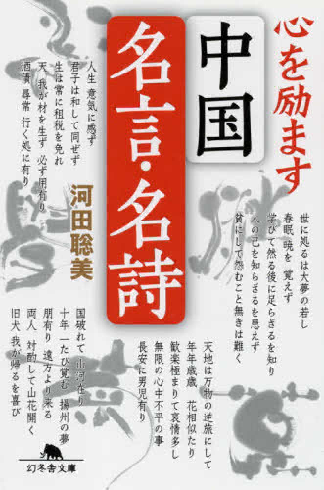 心を励ます中国名言 名詩 河田 聡美 著 紀伊國屋書店ウェブストア オンライン書店 本 雑誌の通販 電子書籍ストア