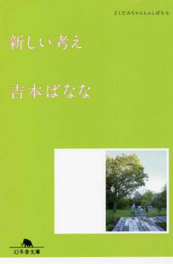 新しい考え 吉本 ばなな 著 紀伊國屋書店ウェブストア オンライン書店 本 雑誌の通販 電子書籍ストア