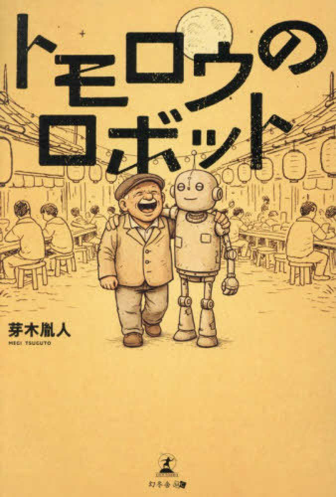 トモロウのロボット