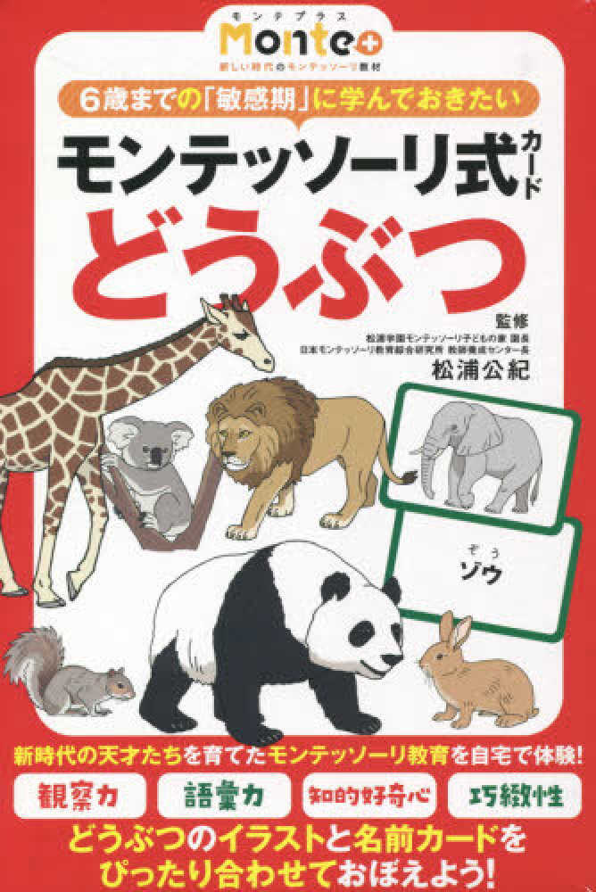 モンテッソ リ式カ ド どうぶつ 松浦公紀 紀伊國屋書店ウェブストア オンライン書店 本 雑誌の通販 電子書籍ストア