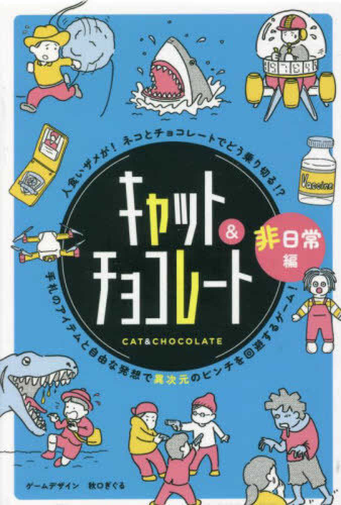 キャット＆チョコレ－ト非日常編 秋口ぎぐる 紀伊國屋書店ウェブストア｜オンライン書店｜本、雑誌の通販、電子書籍ストア