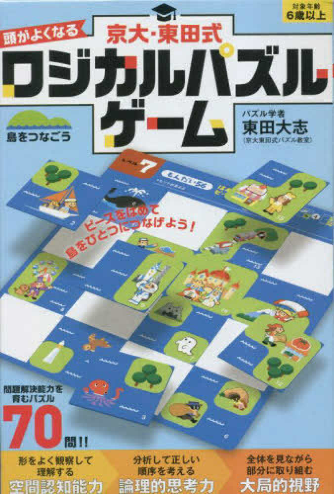 東田大志　紀伊國屋書店ウェブストア｜オンライン書店｜本、雑誌の通販、電子書籍ストア　京大・東田式頭がよくなるロジカルパズルゲ－ム　島をつなごう