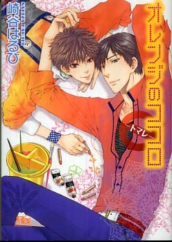 オレンジのココロ 崎谷 はるひ 著 紀伊國屋書店ウェブストア オンライン書店 本 雑誌の通販 電子書籍ストア オレンジのココロ 崎谷 はるひ 著 紀伊國屋書店ウェブストア オンライン書店 本 雑誌の通販 電子書籍ストア