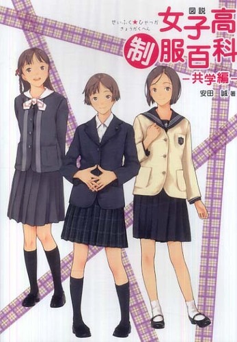 Amazon.co.jp: 図説女子高制服百科 共学編 : 安田 誠: 本