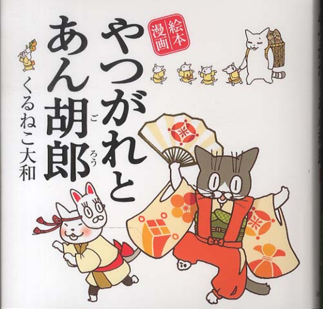 やつがれとあん胡郎 くるねこ大和 著 紀伊國屋書店ウェブストア オンライン書店 本 雑誌の通販 電子書籍ストア