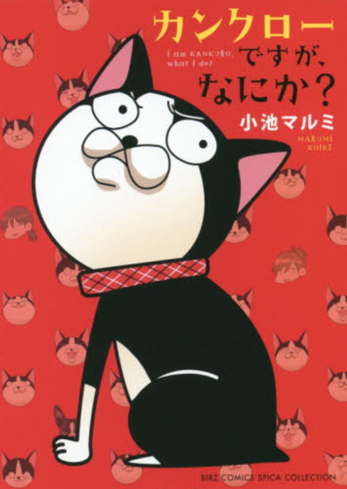 カンクロ ですが なにか 小池マルミ 紀伊國屋書店ウェブストア