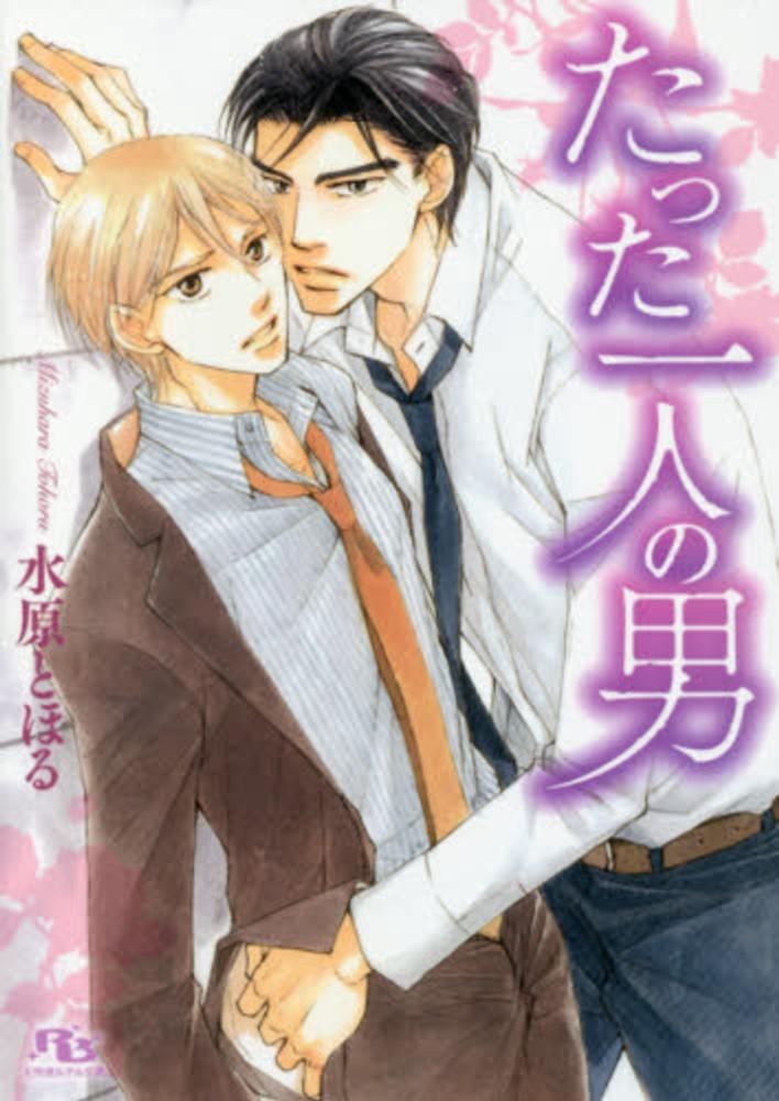 たった一人の男 水原 とほる 著 紀伊國屋書店ウェブストア オンライン書店 本 雑誌の通販 電子書籍ストア たった一人の男 水原 とほる 著 紀伊國屋書店ウェブストア オンライン書店 本 雑誌の通販 電子書籍ストア