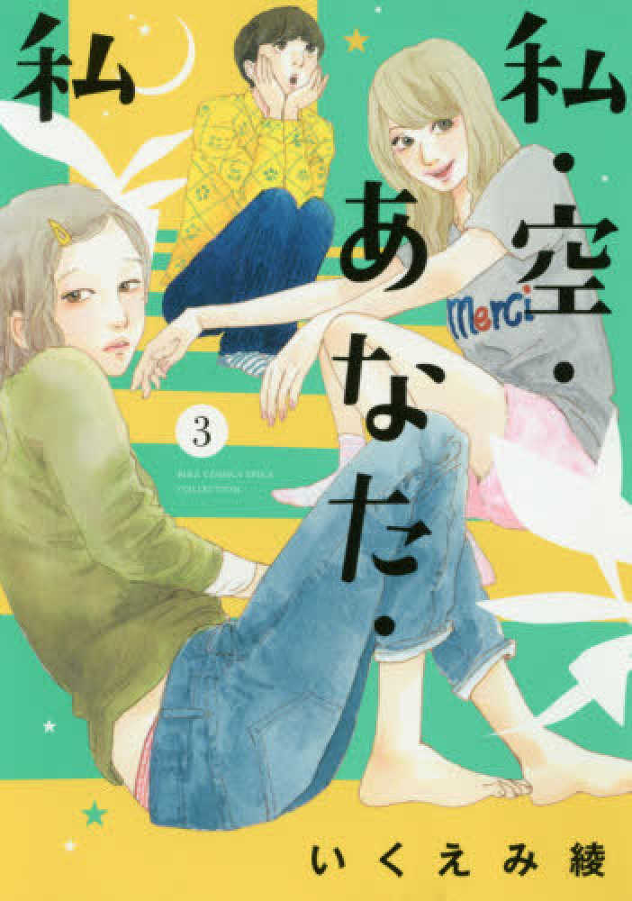 私 空 あなた 私 ３ いくえみ綾 紀伊國屋書店ウェブストア オンライン書店 本 雑誌の通販 電子書籍ストア